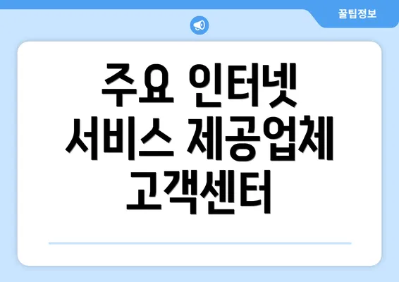 주요 인터넷 서비스 제공업체 고객센터