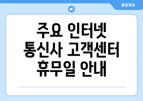 주요 인터넷 통신사 고객센터 휴무일 안내