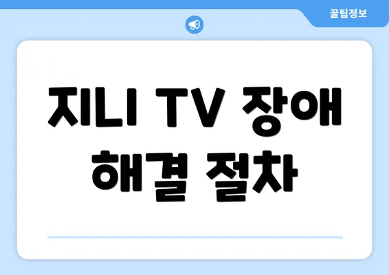 지니 TV 장애 해결 절차