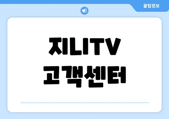 지니TV 고객센터