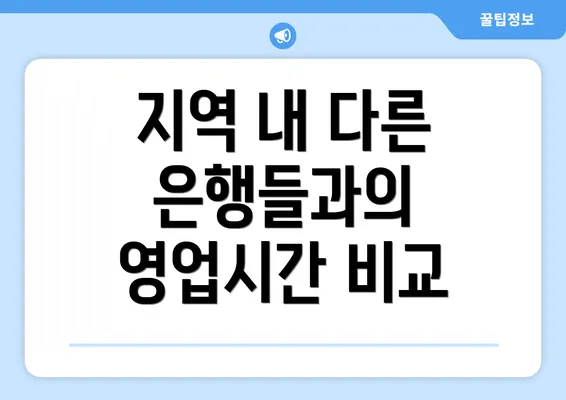 지역 내 다른 은행들과의 영업시간 비교