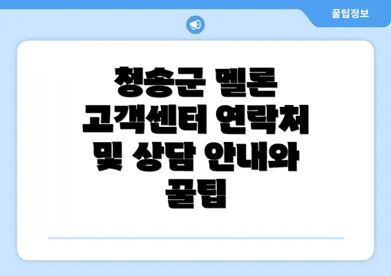 청송군 멜론 고객센터 연락처 및 상담 안내와 꿀팁