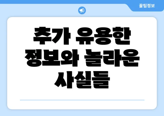 추가 유용한 정보와 놀라운 사실들