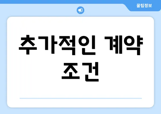 추가적인 계약 조건