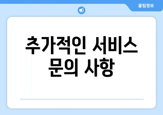 추가적인 서비스 문의 사항