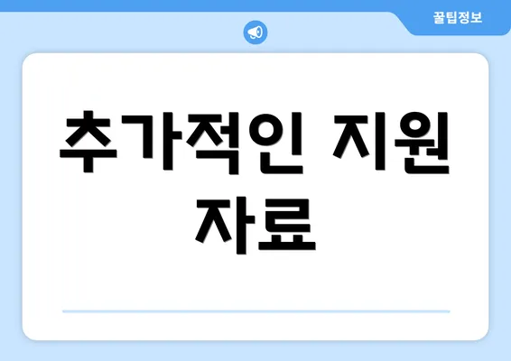 추가적인 지원 자료