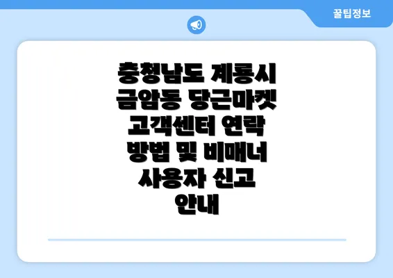 충청남도 계룡시 금암동 당근마켓 고객센터 연락 방법 및 비매너 사용자 신고 안내