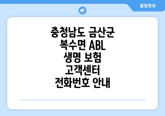 충청남도 금산군 복수면 ABL 생명 보험 고객센터 전화번호 안내