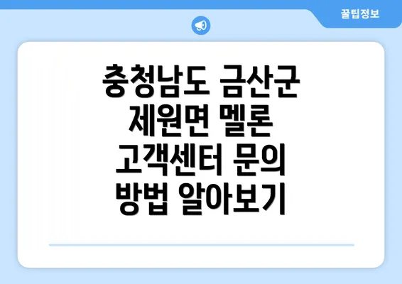 충청남도 금산군 제원면 멜론 고객센터 문의 방법 알아보기