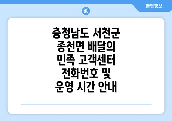 충청남도 서천군 종천면 배달의 민족 고객센터 전화번호 및 운영 시간 안내