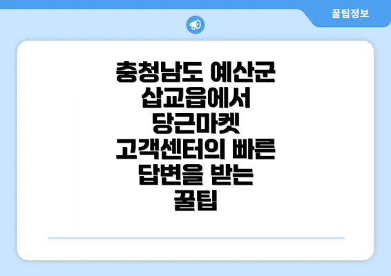 충청남도 예산군 삽교읍에서 당근마켓 고객센터의 빠른 답변을 받는 꿀팁