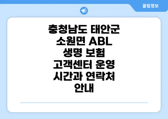 충청남도 태안군 소원면 ABL 생명 보험 고객센터 운영 시간과 연락처 안내