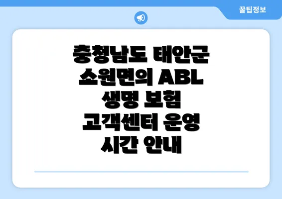 충청남도 태안군 소원면의 ABL 생명 보험 고객센터 운영 시간 안내