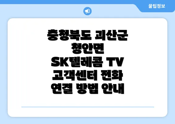 충청북도 괴산군 청안면 SK텔레콤 TV 고객센터 전화 연결 방법 안내