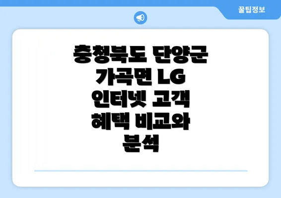 충청북도 단양군 가곡면 LG 인터넷 고객 혜택 비교와 분석