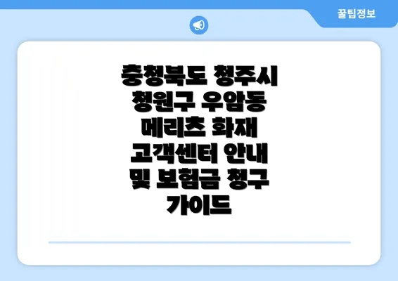 충청북도 청주시 청원구 우암동 메리츠 화재 고객센터 안내 및 보험금 청구 가이드