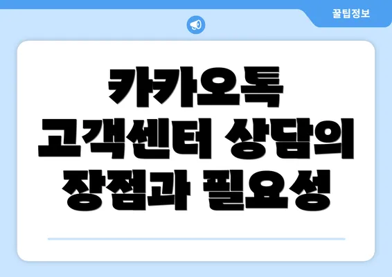 카카오톡 고객센터 상담의 장점과 필요성