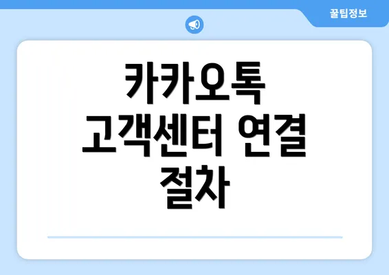 카카오톡 고객센터 연결 절차