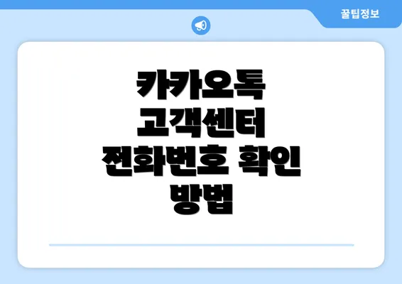 카카오톡 고객센터 전화번호 확인 방법