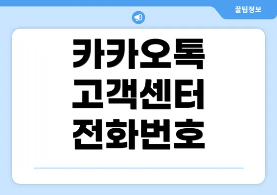 카카오톡 고객센터 전화번호