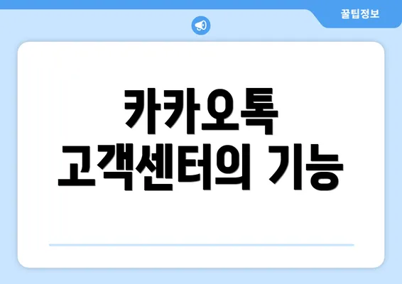 카카오톡 고객센터의 기능