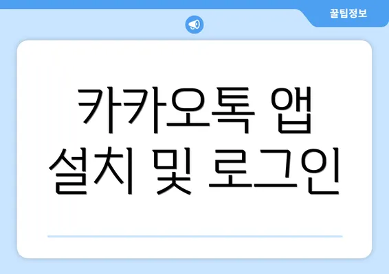 카카오톡 앱 설치 및 로그인