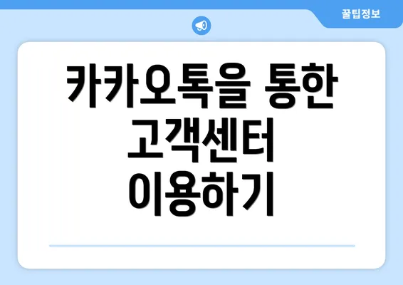 카카오톡을 통한 고객센터 이용하기