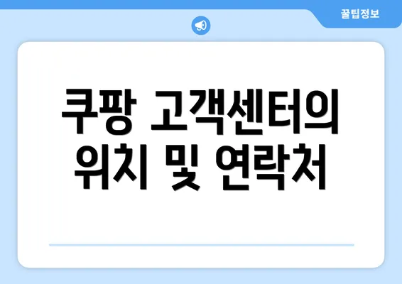 쿠팡 고객센터의 위치 및 연락처