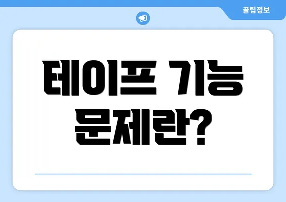 테이프 기능 문제란?