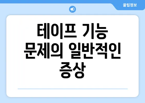 테이프 기능 문제의 일반적인 증상