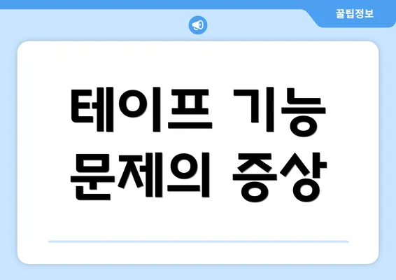 테이프 기능 문제의 증상