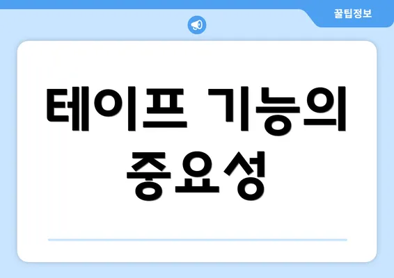 테이프 기능의 중요성