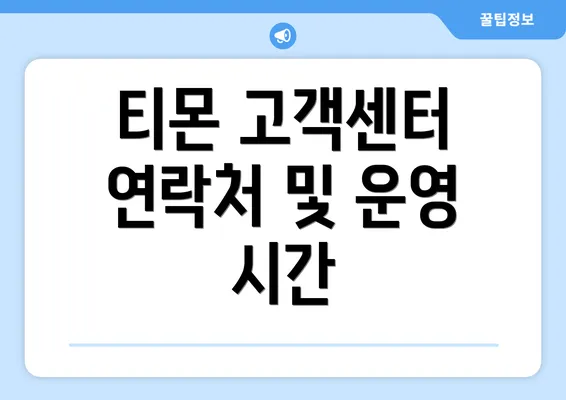 티몬 고객센터 연락처 및 운영 시간