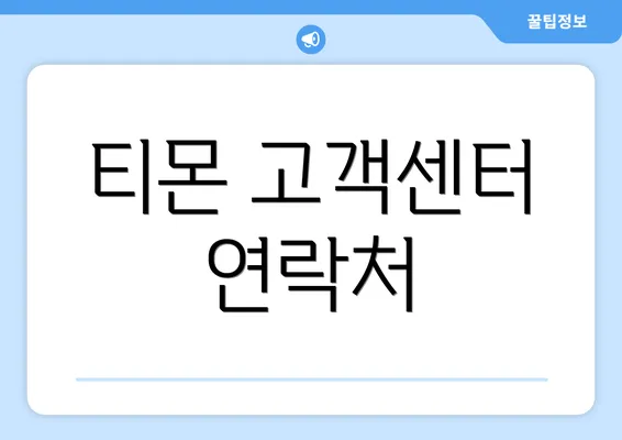 티몬 고객센터 연락처