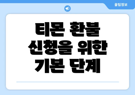 티몬 환불 신청을 위한 기본 단계