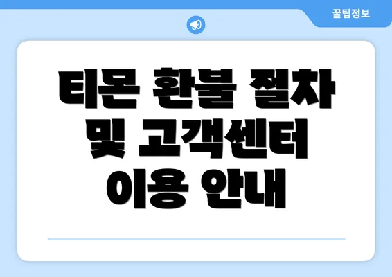 티몬 환불 절차 및 고객센터 이용 안내