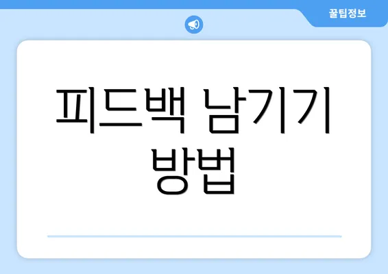 피드백 남기기 방법