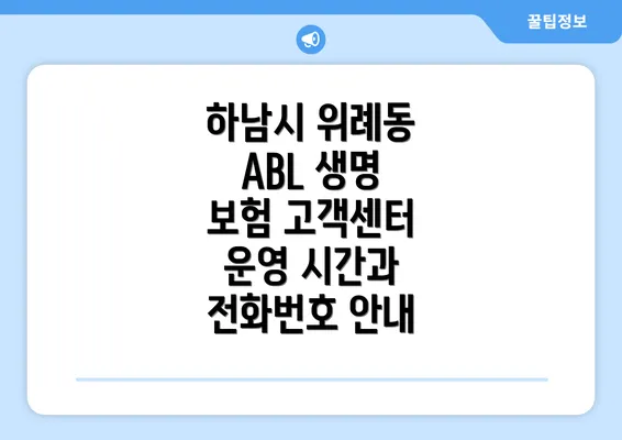 하남시 위례동 ABL 생명 보험 고객센터 운영 시간과 전화번호 안내