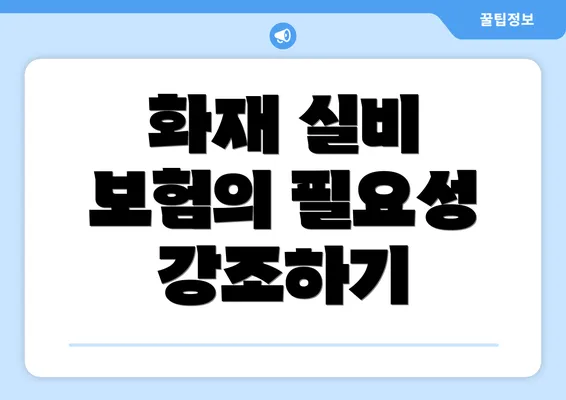 화재 실비 보험의 필요성 강조하기