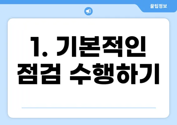 1. 기본적인 점검 수행하기
