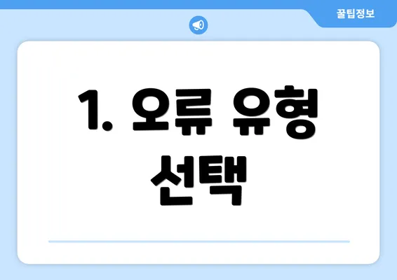 1. 오류 유형 선택