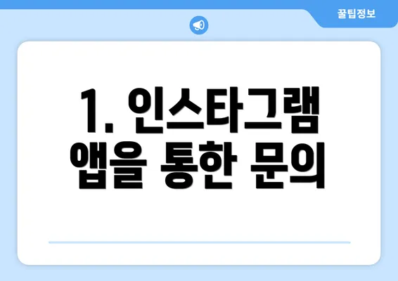 1. 인스타그램 앱을 통한 문의