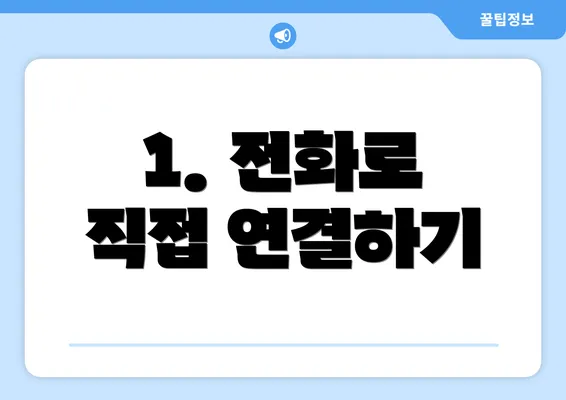 1. 전화로 직접 연결하기