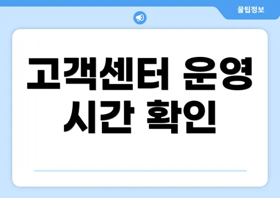 고객센터 운영 시간 확인