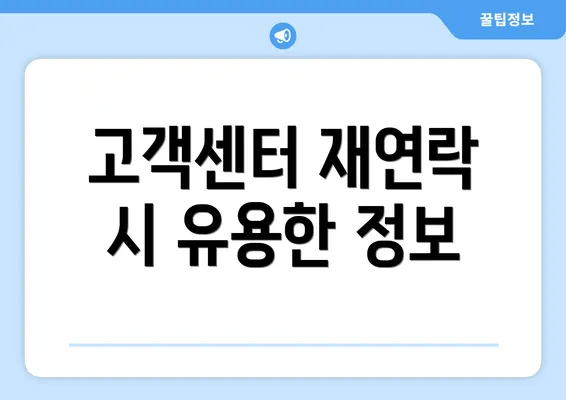 고객센터 재연락 시 유용한 정보
