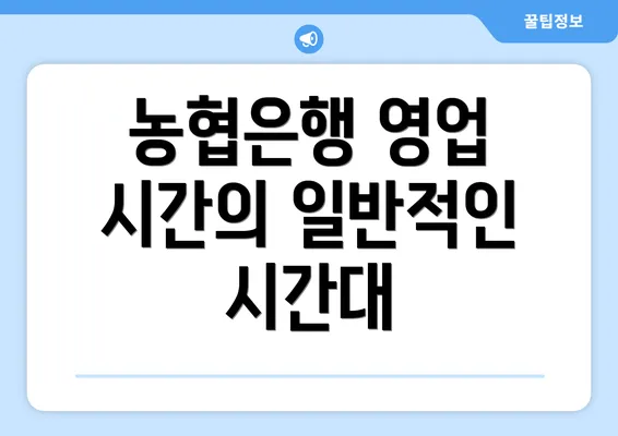 농협은행 영업 시간의 일반적인 시간대
