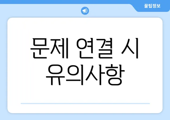 문제 연결 시 유의사항