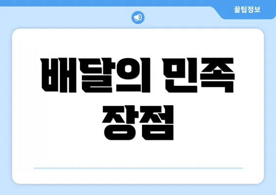 배달의 민족 장점
