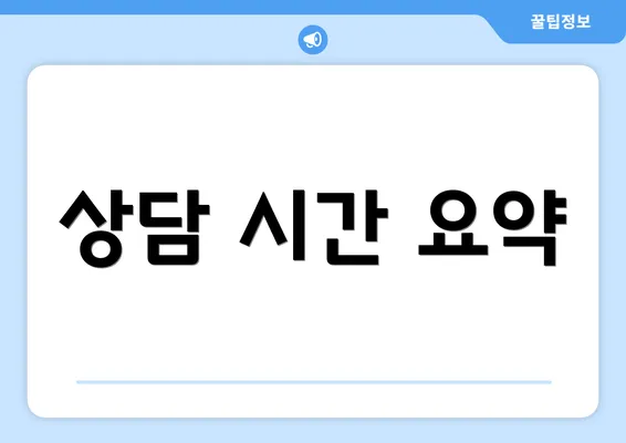 상담 시간 요약