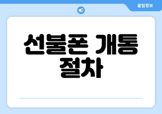선불폰 개통 절차